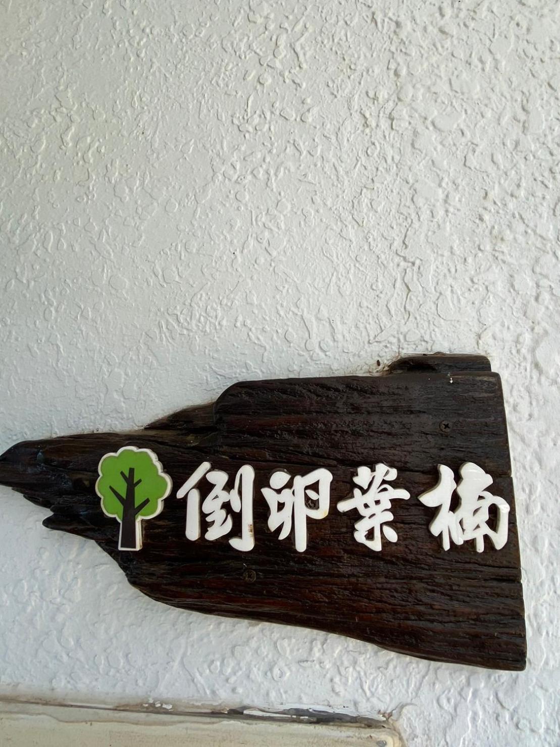 Lin'S Forest Heng-ch'un Kültér fotó